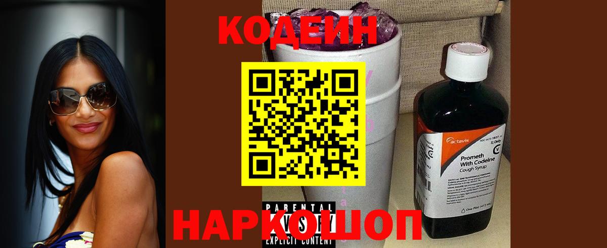 Кодеин Purple Drank Ирбит